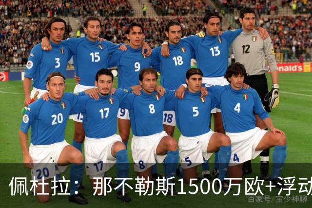 佩杜拉：那不勒斯1500万欧+浮动报价求购吉拉，拉齐奥希望3000万
